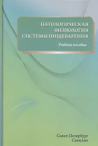 Патологическая физиология системы пищеварения