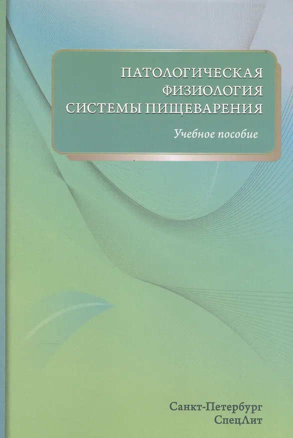 Книга Патологическая физиология системы пищеварения (Василий Цыган) — 1
