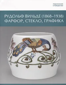 Рудольф Вильде (1868 - 1938) Фарфор, стекло, графика