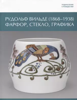 Рудольф Вильде (1868 - 1938) Фарфор, стекло, графика — 2752259 — 1