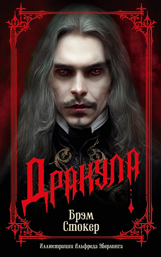 Книга Дракула (Брэм Стокер) — 1