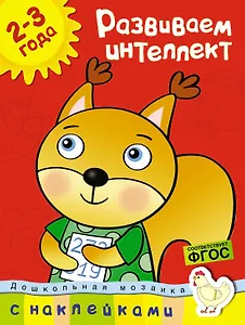 Развиваем интеллект (2-3 года)