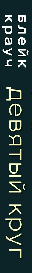 Книга Девятый круг (Дж.А. Конрат, Блейк Крауч) — 3