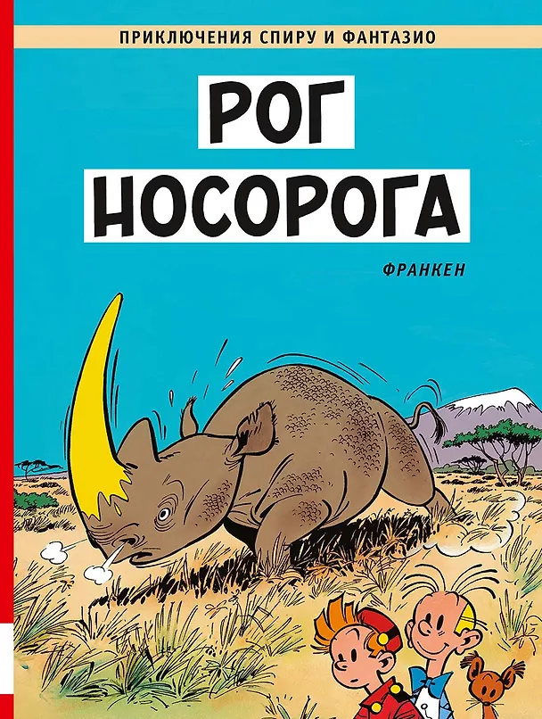 Книга Рог носорога (Андре Франкен) — 1