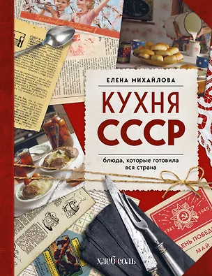 Книга Кухня СССР. Блюда, которые готовила вся страна (Елена Михайлова)