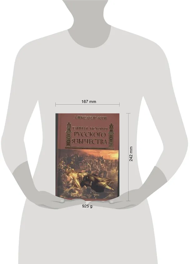 Книга Тайная история русского язычества (Александр Асов) — 2
