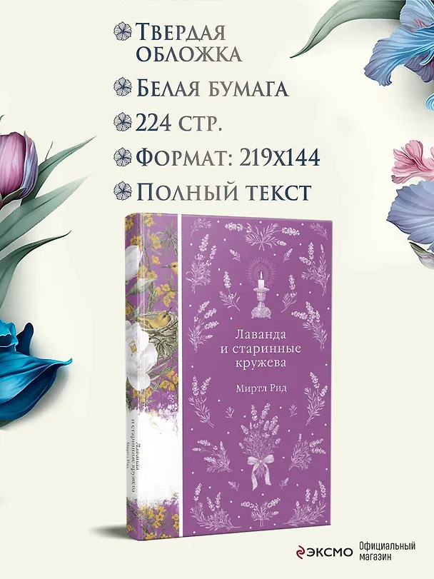 Книга Лаванда и старинные кружева (Миртл Рид) — 8