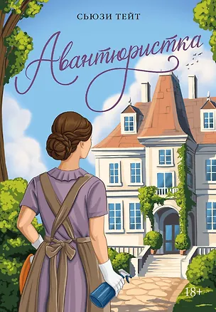 Книга Авантюристка (Сьюзи Тейт)