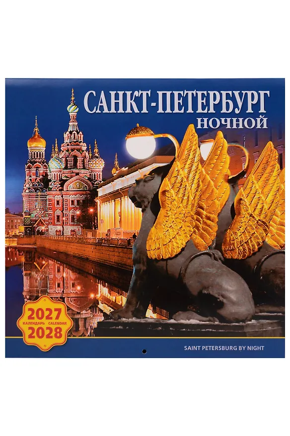 Календарь 2027-2028г 300*300 СПб "Ночной Санкт-Петербург" настенный, на скрепке 3160061 — 1