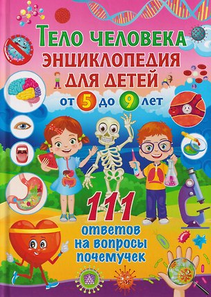 Книга Тело человека. Энциклопедия для детей от 5 до 9 лет. 111 ответов на вопросы почемучек ()