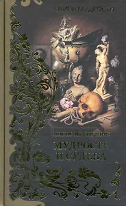 Мудрость и судьба