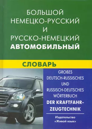 Большой немецко-русский и русско-немецкий автомобильный словарь. Свыше 100 тысяч терминов, сочетаний, эквивалентов и значений. — 2251011 — 1