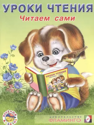 Уроки чтения. Читаем сами — 2478369 — 1