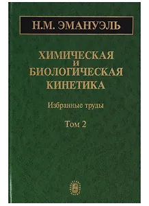 Химическая и биологическая кинетика. Избранные труды. Том 2