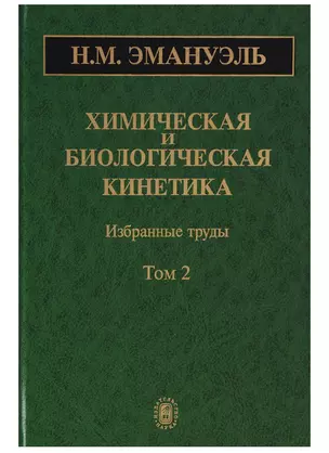 Химическая и биологическая кинетика. Избранные труды. Том 2 — 2644355 — 1