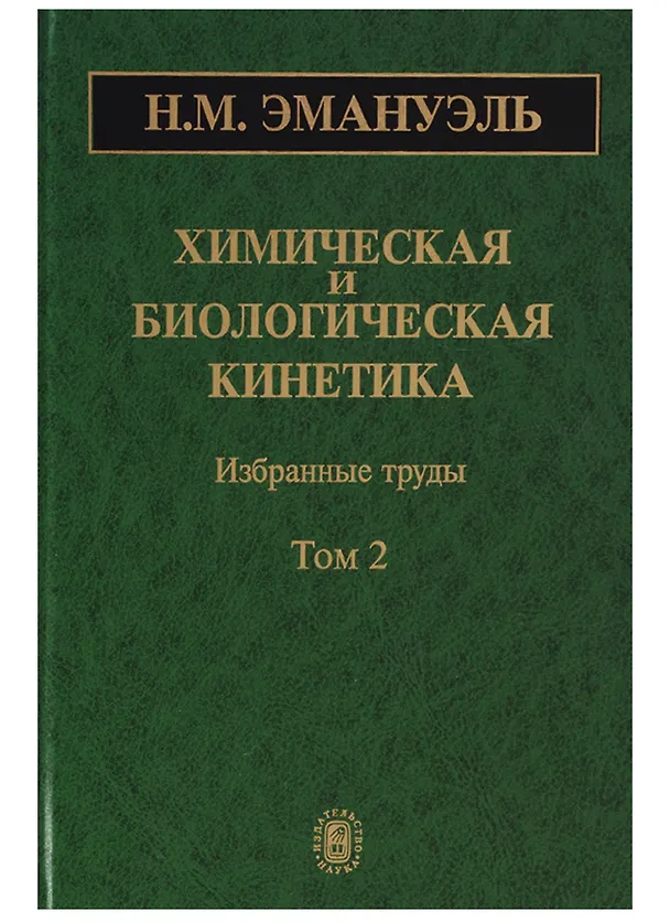 Книга Химическая и биологическая кинетика. Избранные труды. Том 2 () — 1