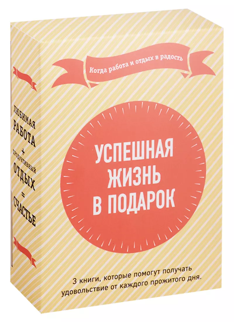 Успешная жизнь в подарок. Когда работа и отдых в радость. Суперработа,  суперкарьера. Fish!-революция. Эта книга поможет вам выспаться (комплект из  3-х книг) (Стивен Р. Кови, Джон Кристенсен, Стивен Лундин, Гарри Пол) -