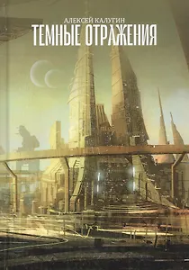 Темные отражения