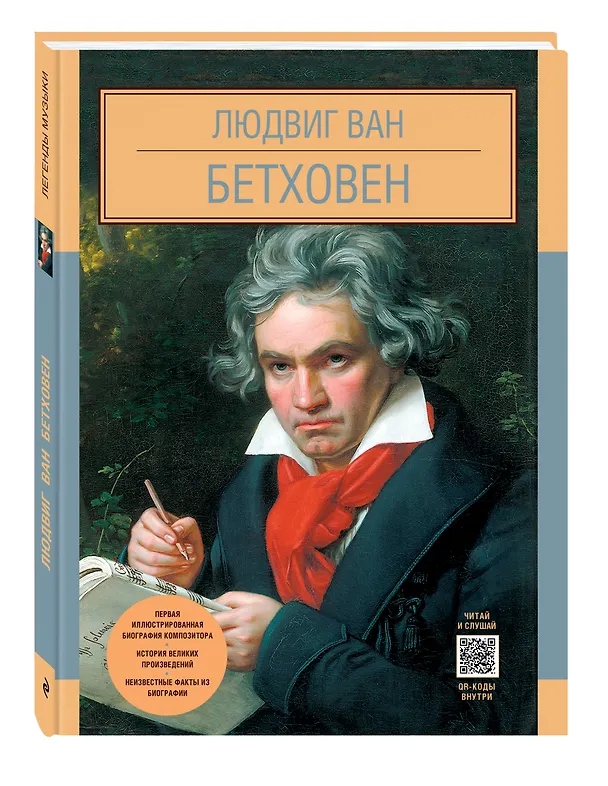 Книга Людвиг Ван Бетховен (О. Костылева) — 4