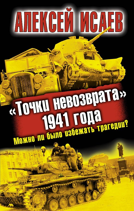 Книга "Точки невозврата" 1941 года. Можно ли было избежать трагедии? (Алексей Исаев) — 1