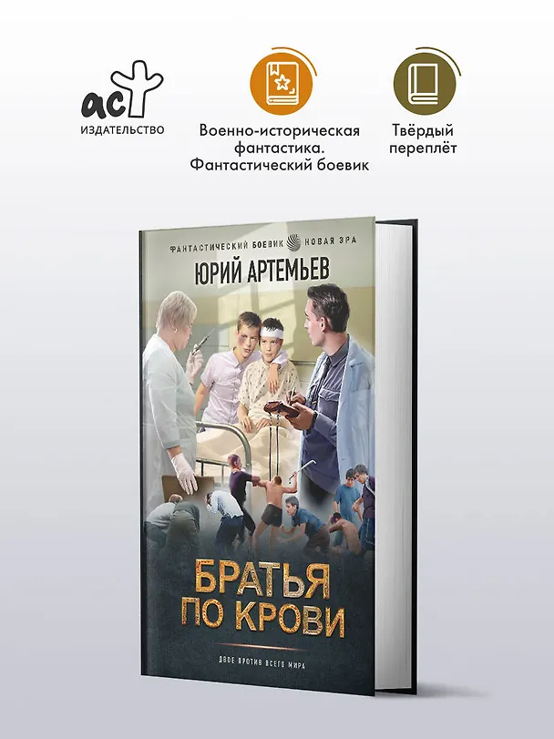Книга Братья по крови (Юрий Артемьев) — 5