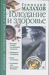Голодание и здоровье (Болезни ПиЛ) (Малахов)