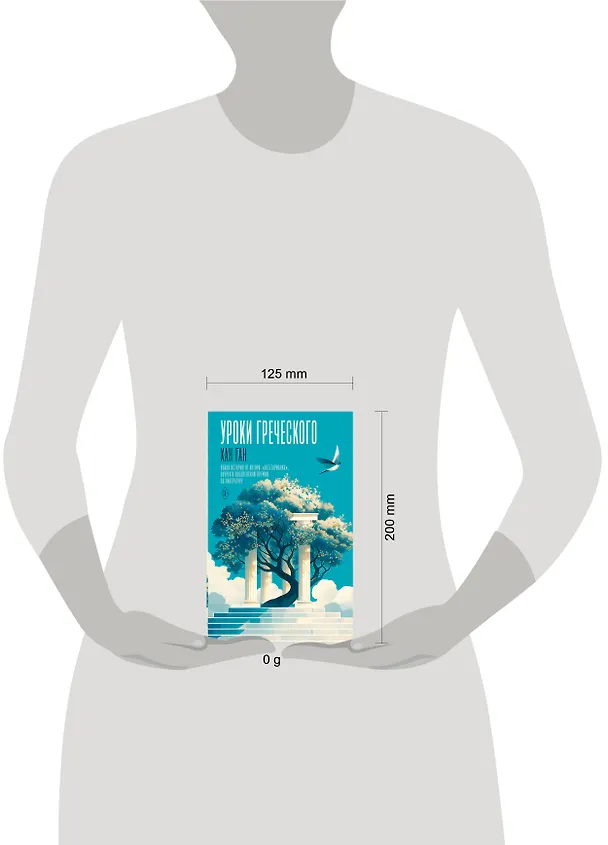 Книга Уроки греческого (Хан Ган) — 17