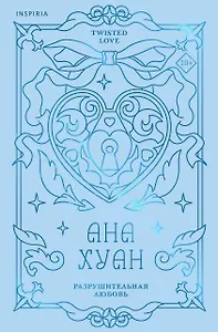 Разрушительная любовь (лимитированное издание)