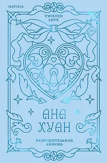 Разрушительная любовь (лимитированное издание)