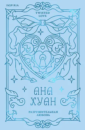 Книга Разрушительная любовь (лимитированное издание) (Ана Хуан)