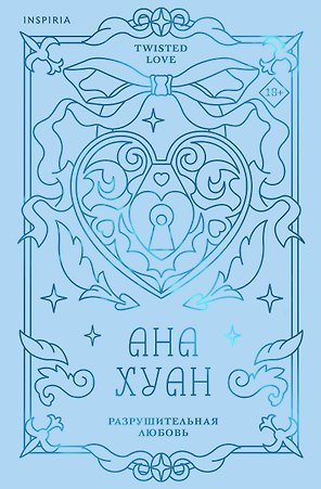 Разрушительная любовь (лимитированное издание)