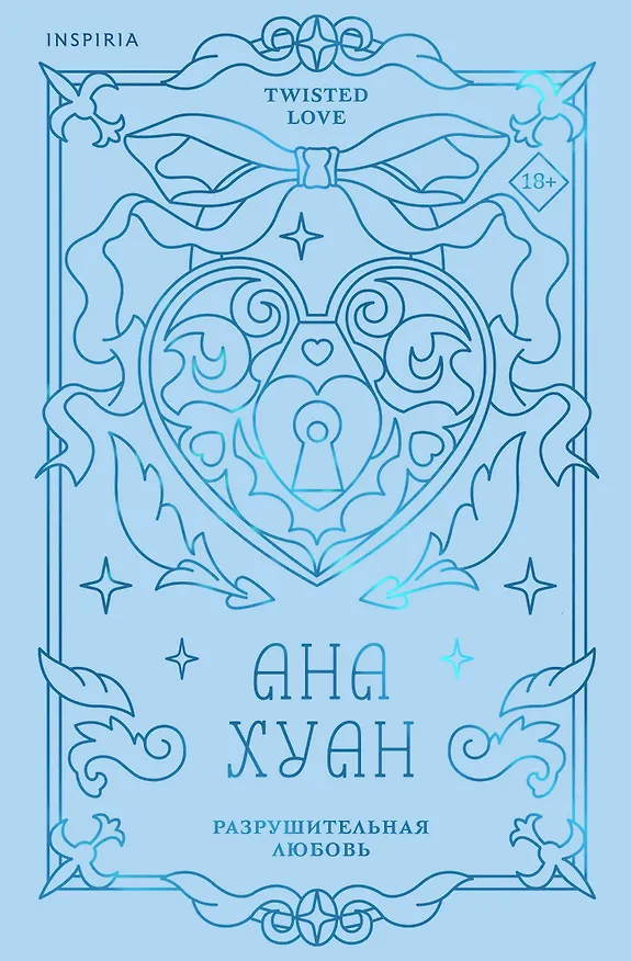 Книга Разрушительная любовь (лимитированное издание) (Ана Хуан) — 1