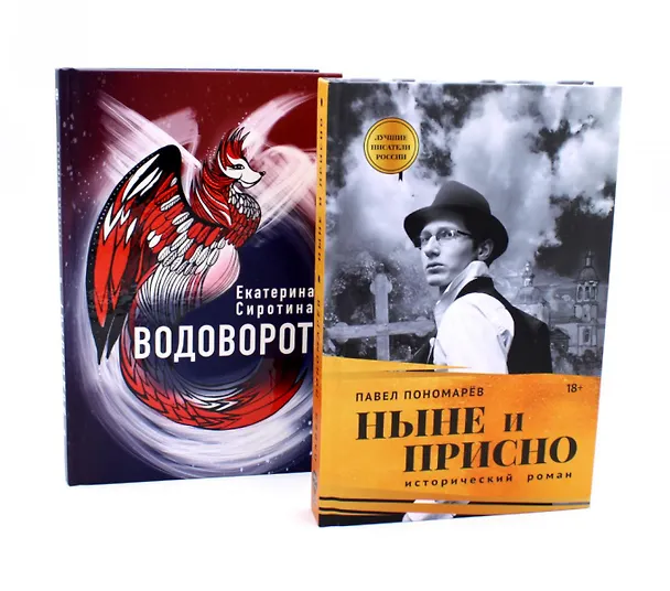 Книга Ныне и присно  Водоворот (комплект из 2-х книг) () — 1