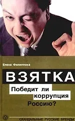 Взятка. Победит ли коррупция Россию?