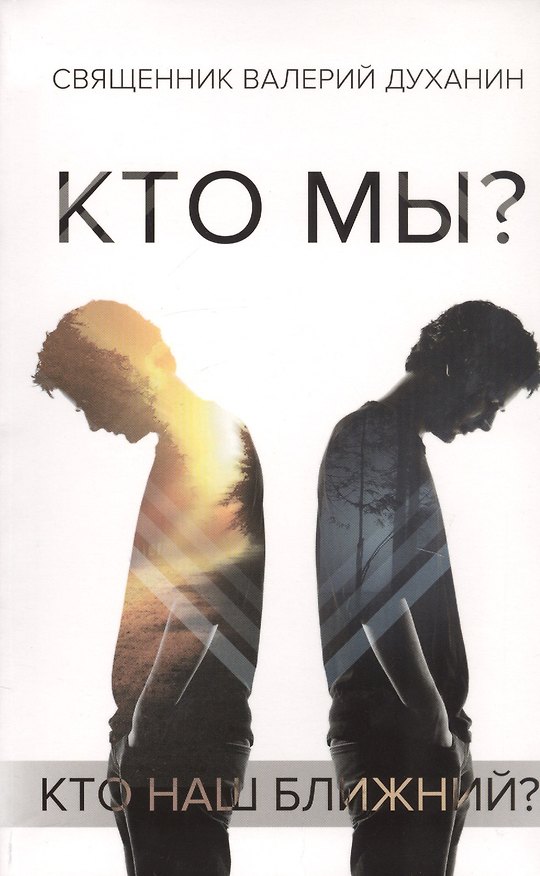 Книга Кто мы? (Валерий Духанин) — 1