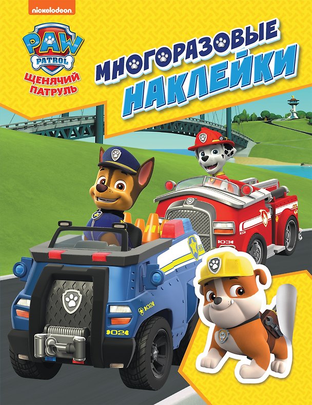 Книга PAW Patrol. Щенячий патруль. Многоразовые наклейки (Наталья Котятова) — 1