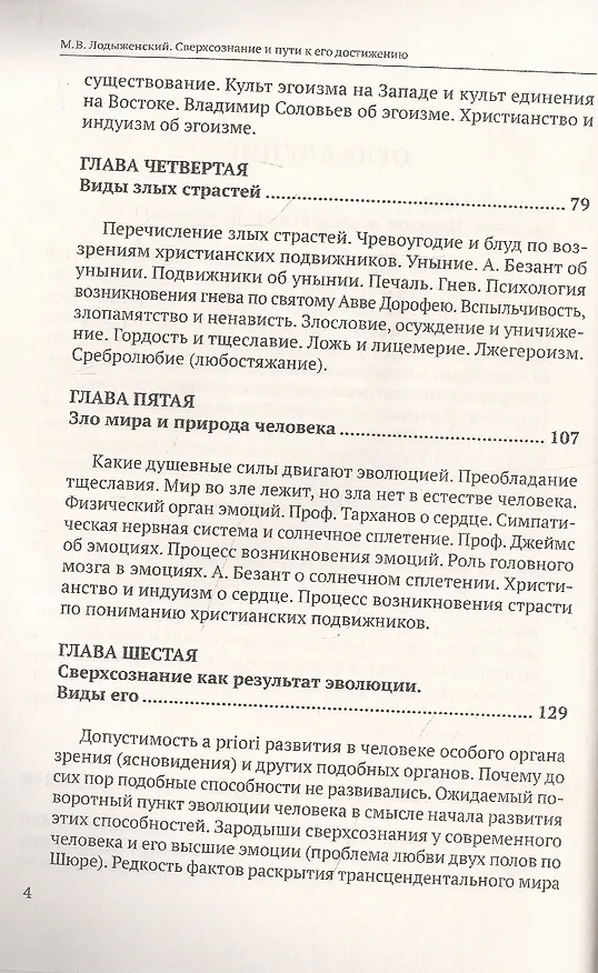 Книга Сверхсознание и пути к его достижению Индусская раджа-йога и Христианское подвижничество (Митрофан Лодыженский) — 3