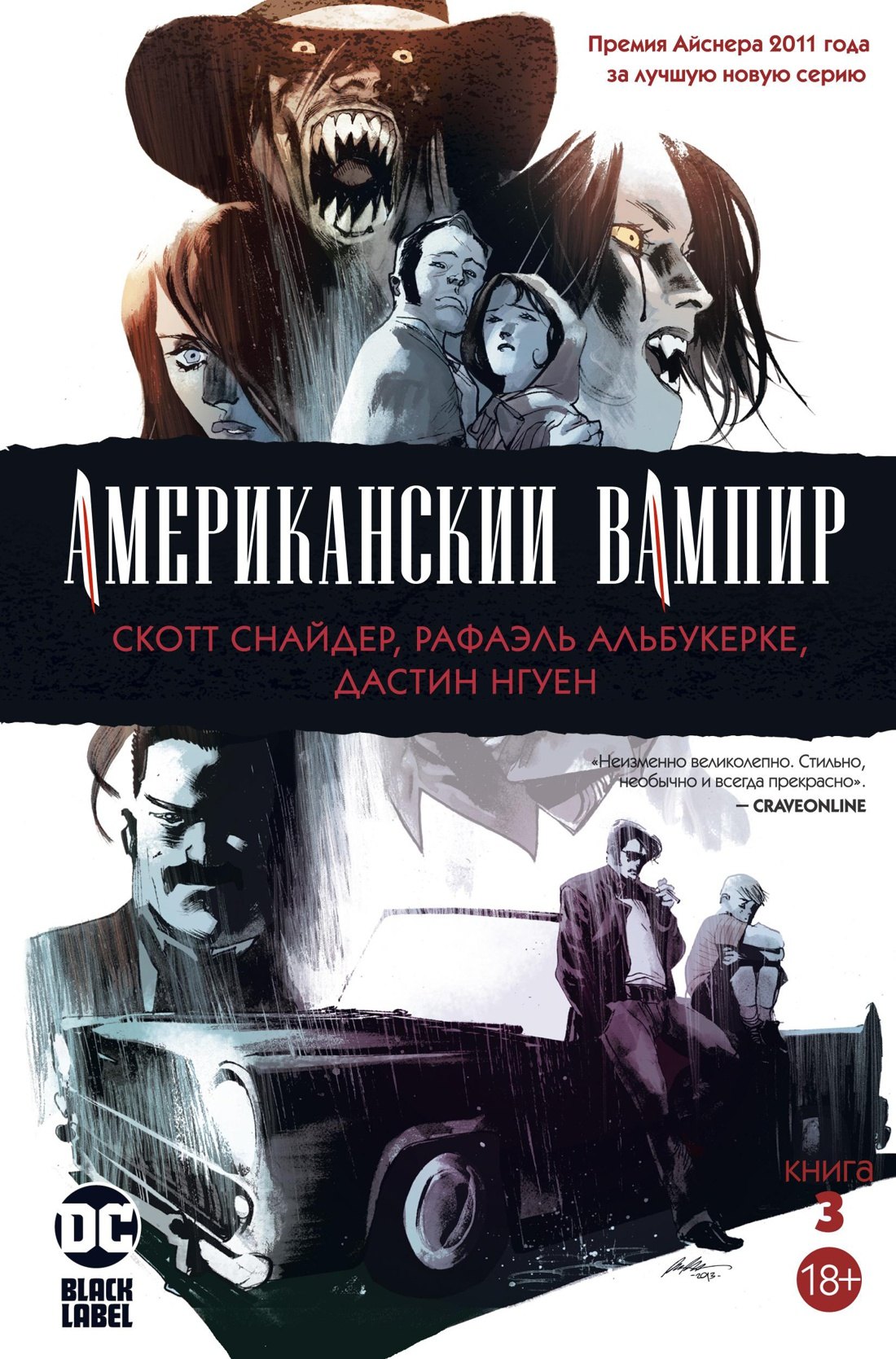 

Американский вампир. Книга 3