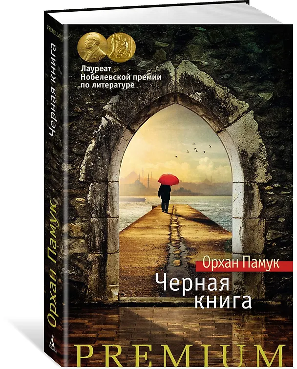Книга Черная книга (Орхан Памук) — 2