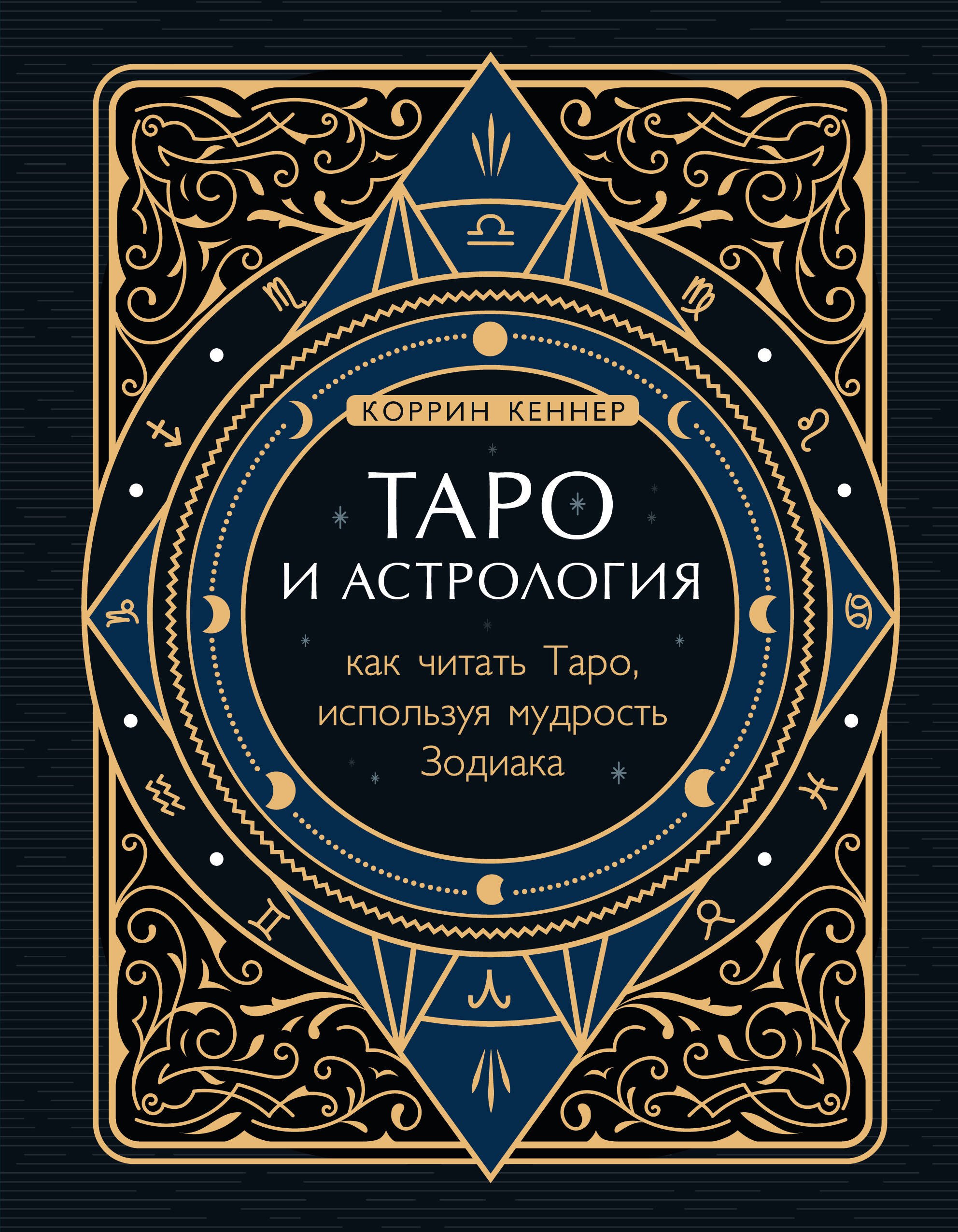 

Таро и астрология. Как читать Таро, используя мудрость Зодиака