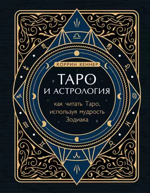 Таро и астрология. Как читать Таро, используя мудрость Зодиака — 2868518 — 1