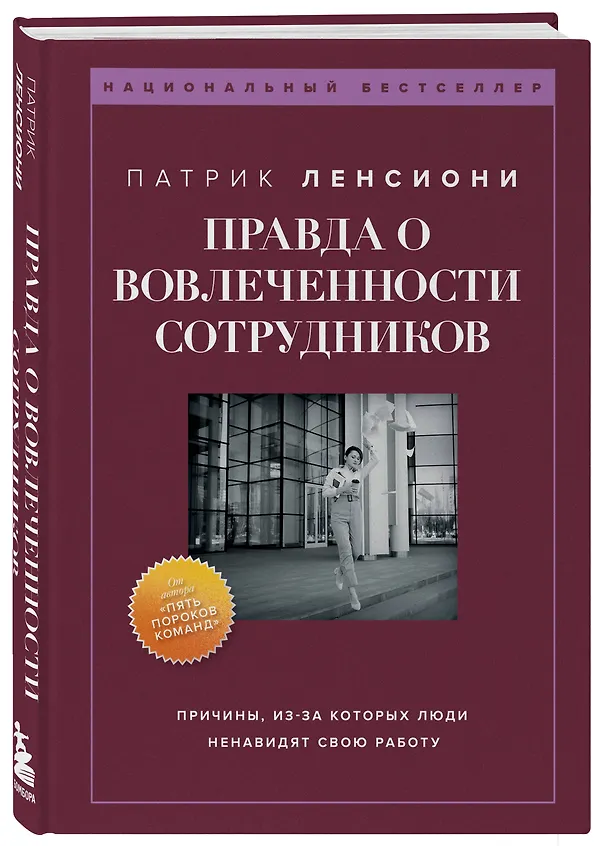 Книга Правда о вовлеченности сотрудников. Причины, из-за которых люди ненавидят свою работу (Патрик Ленсиони) — 4