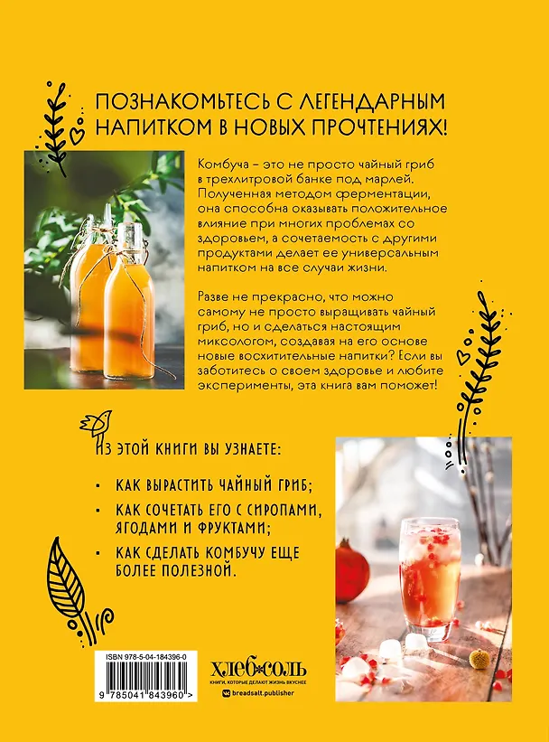 Книга Комбуча. Искусство сочетания вкуса и пользы. Рецепты чайного гриба и напитков из него. (Ольга Ивенская) — 2