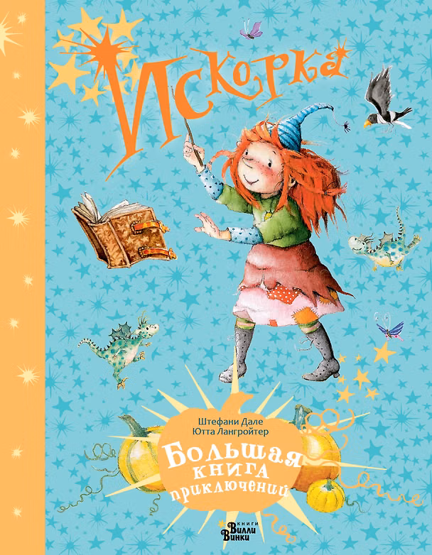 Книга Искорка. Большая книга приключений (Ютта Лангройтер) — 1