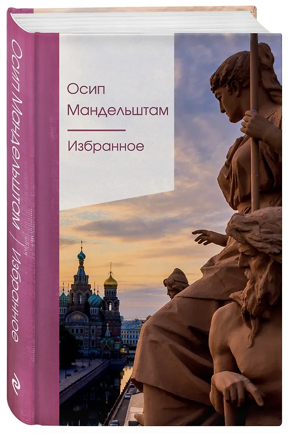 Книга Избранное (Осип Мандельштам) — 4