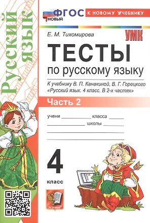 Книга Тесты по русскому языку. 4 класс. Часть 2. К учебнику В.П. Канакиной, В.Г. Горецкого "Русский язык. 4 класс. В 2-х частях. Часть 2" (М.: Просвещение) (Елена Тихомирова)
