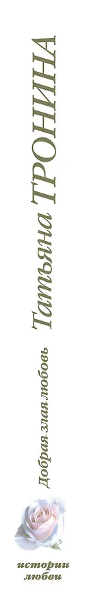 Книга Добрая злая любовь : роман (Татьяна Тронина) — 3
