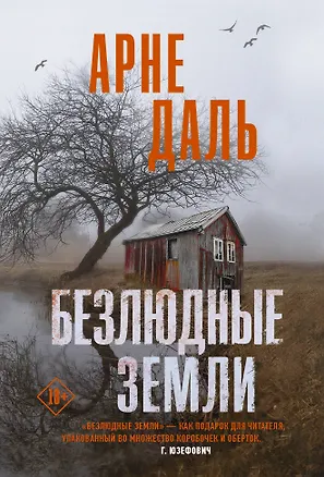 Книга Безлюдные земли (Арне Даль)