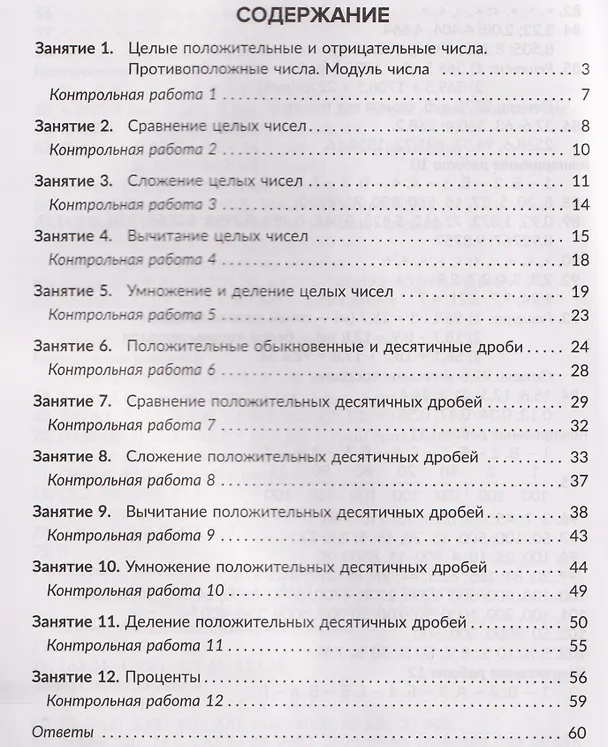 Книга Математика. 6 класс. Правила и объяснения, математические диктанты и контрольные работы, нейропсихологические упражнения для повышения успеваемости (Марина Селиванова) — 2