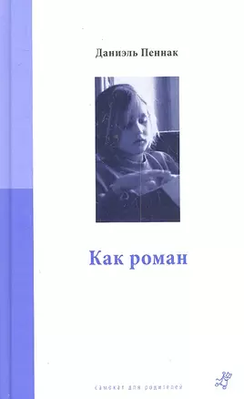 Как роман — 2301256 — 1